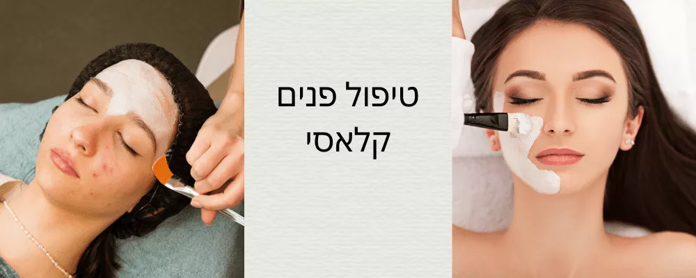 טיפול פנים קלאסי